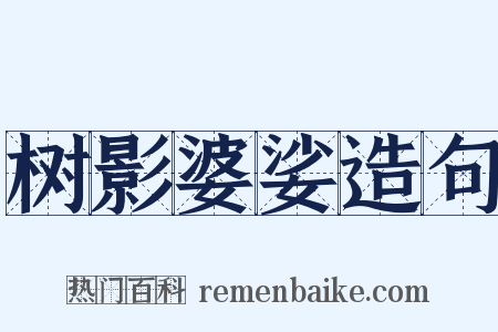 树影婆娑造句是什么意思的图片